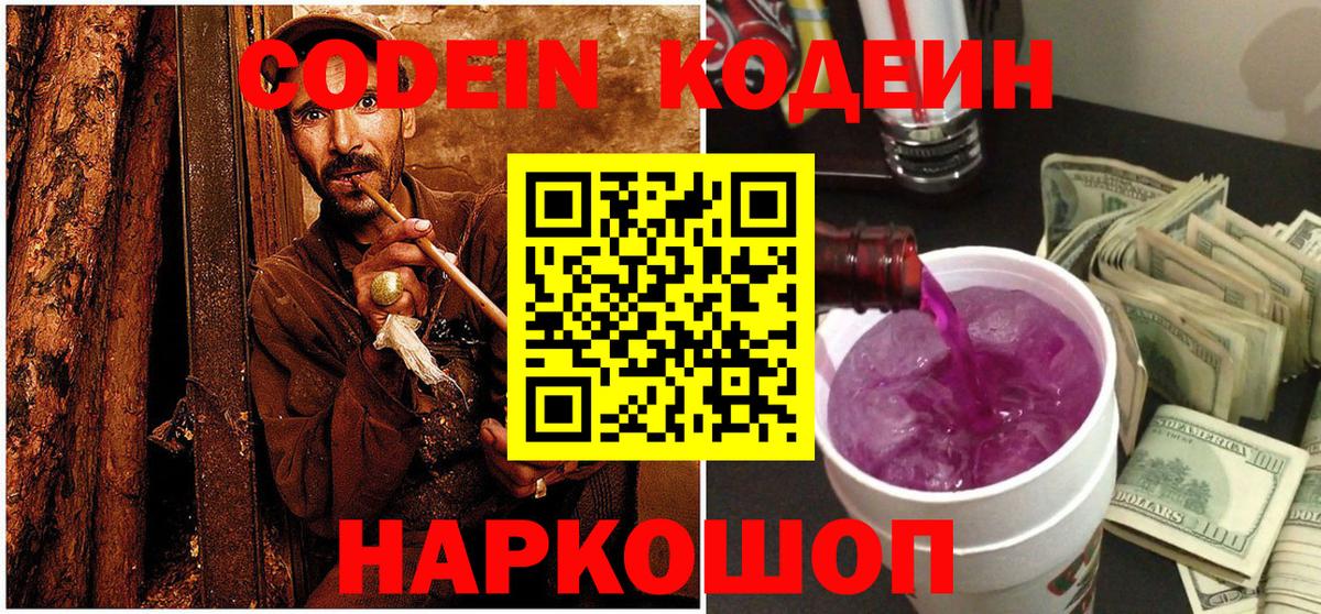Саянск  Codein Purple Drank  Кодеиновый сироп Lean напиток Lean (лин)  Вход с VPN 