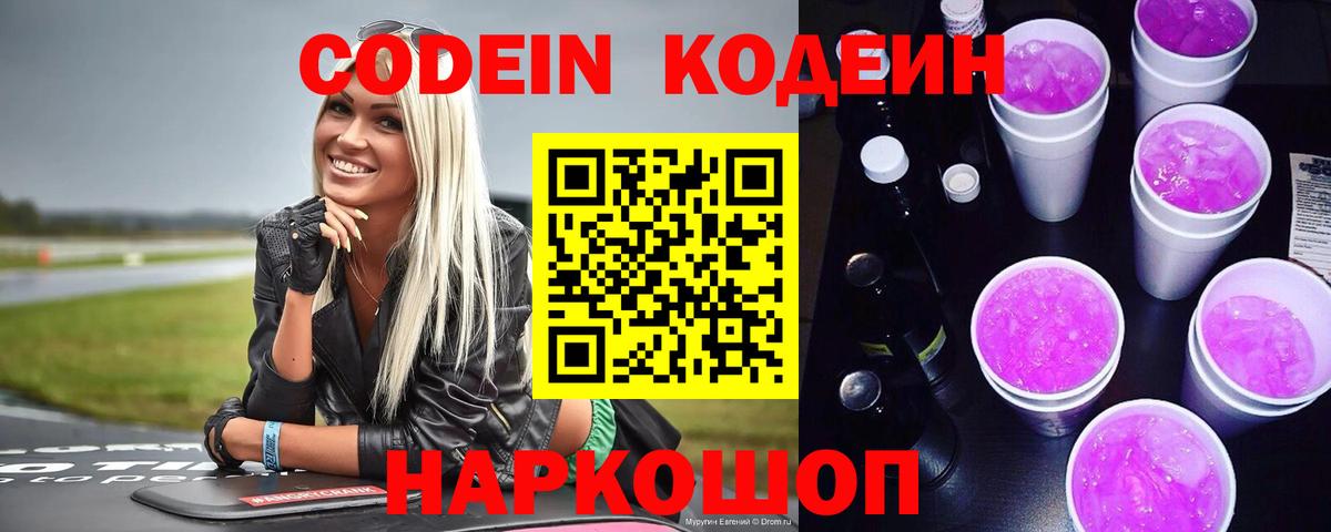 Кодеин напиток Lean (лин) Саянск